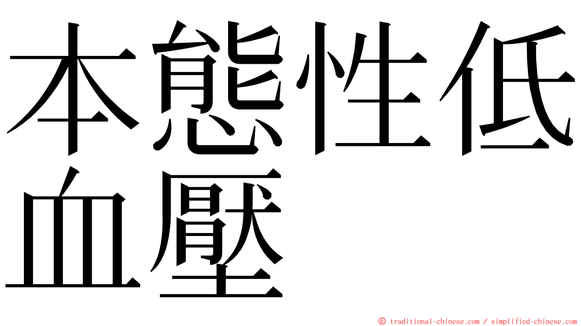 本態性低血壓 ming font