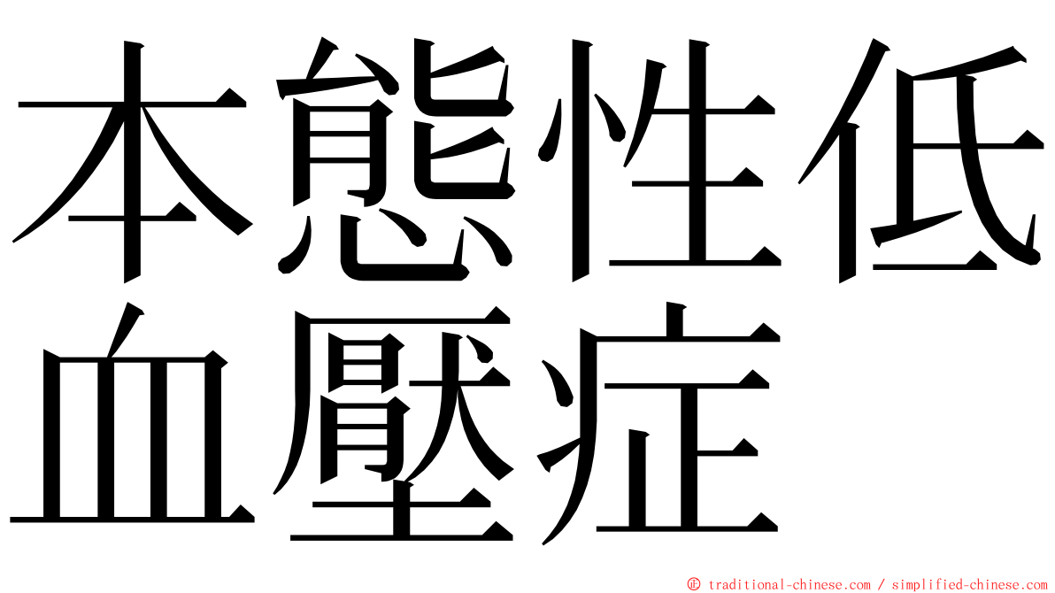 本態性低血壓症 ming font