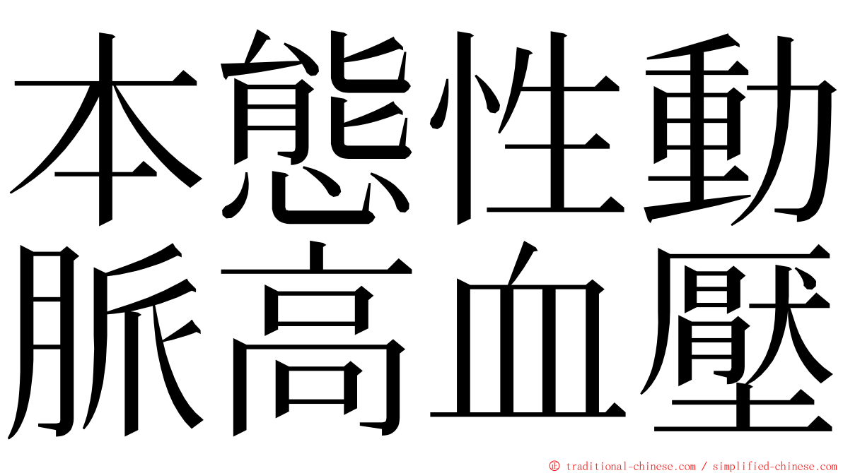 本態性動脈高血壓 ming font