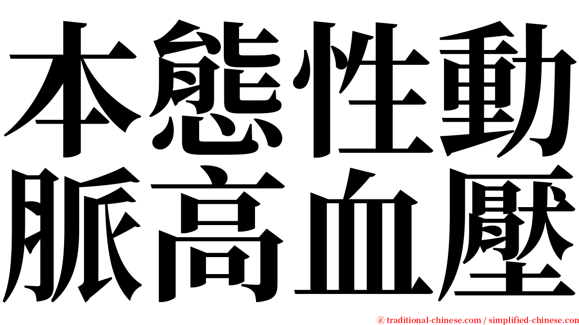 本態性動脈高血壓 serif font