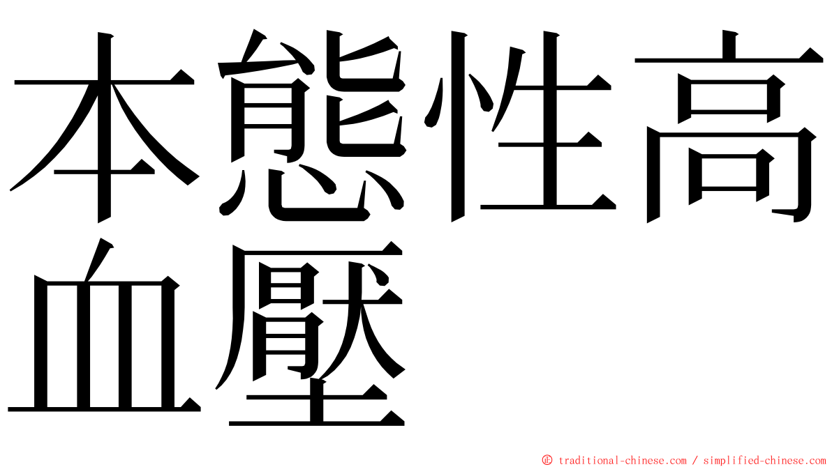 本態性高血壓 ming font