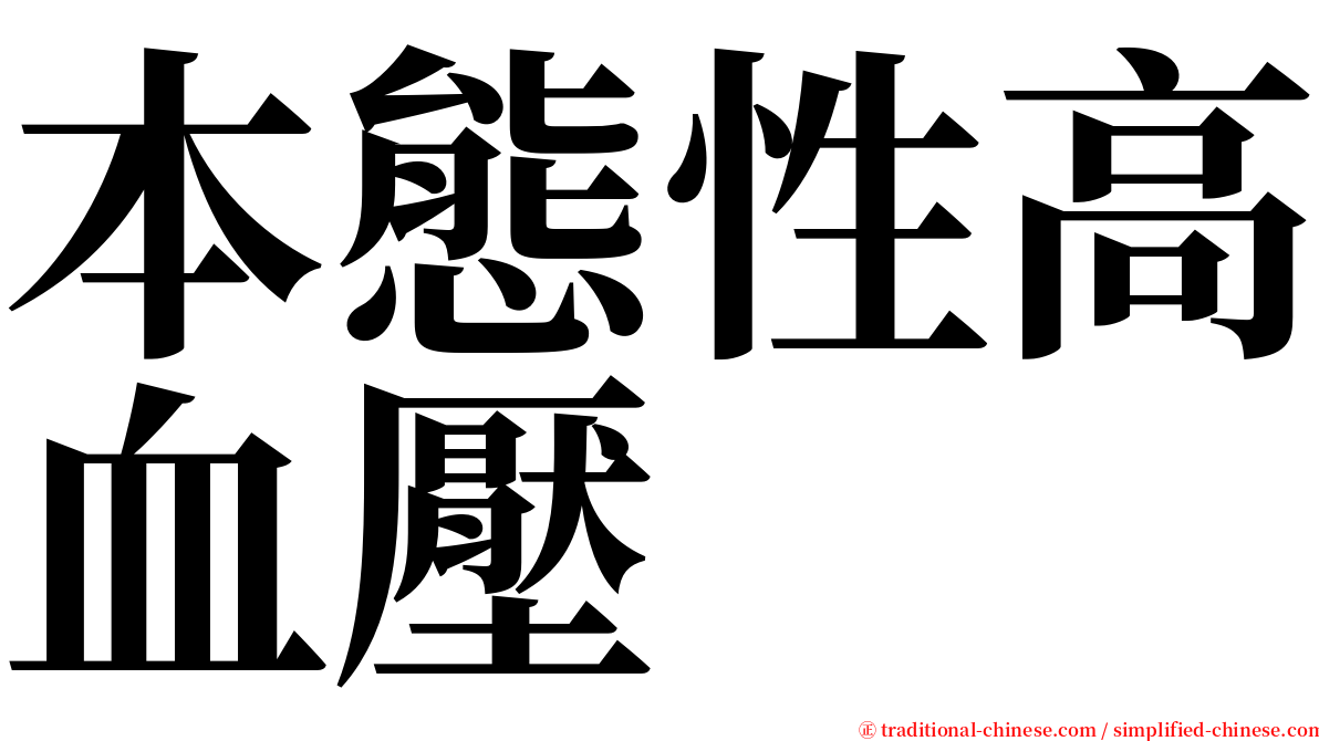 本態性高血壓 serif font