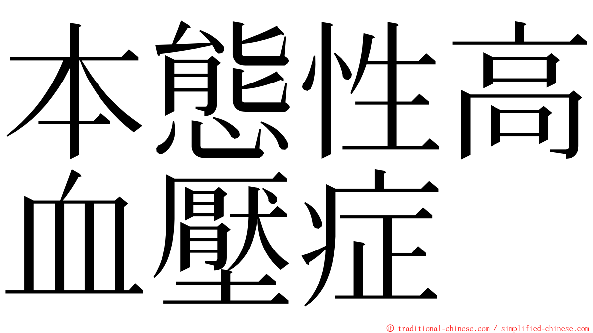 本態性高血壓症 ming font