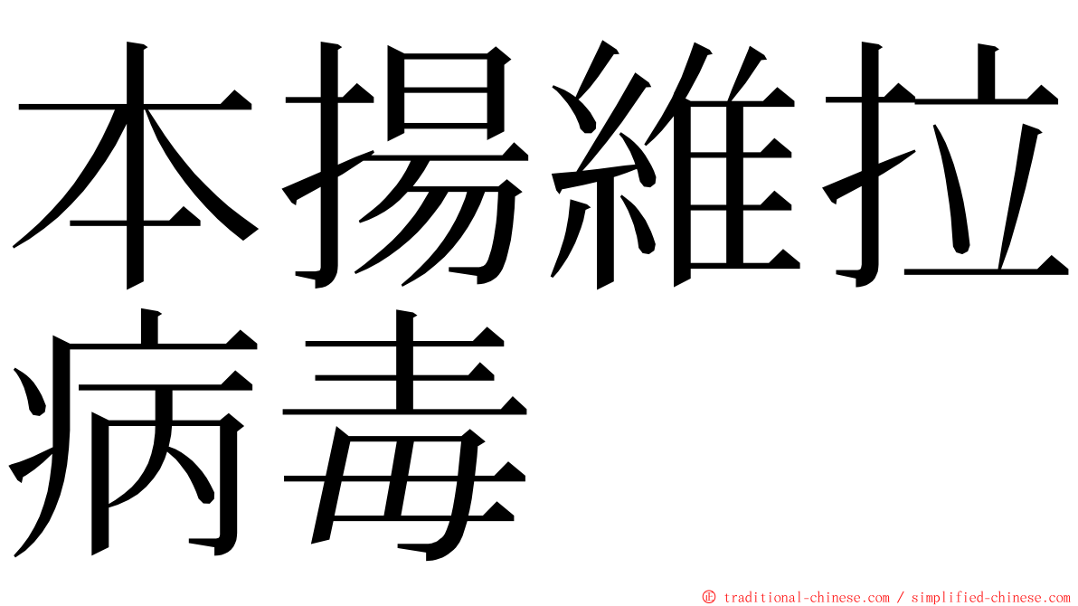 本揚維拉病毒 ming font