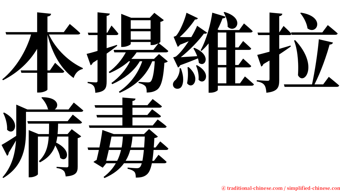 本揚維拉病毒 serif font