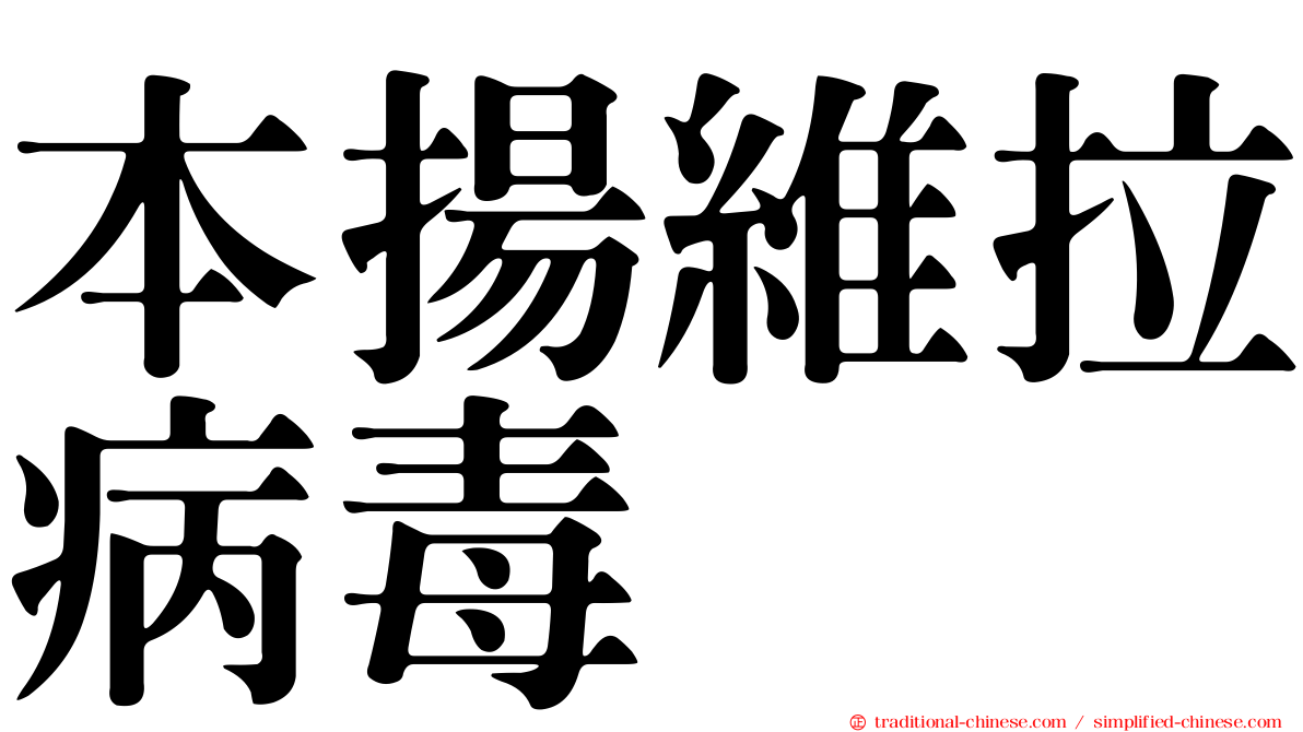 本揚維拉病毒