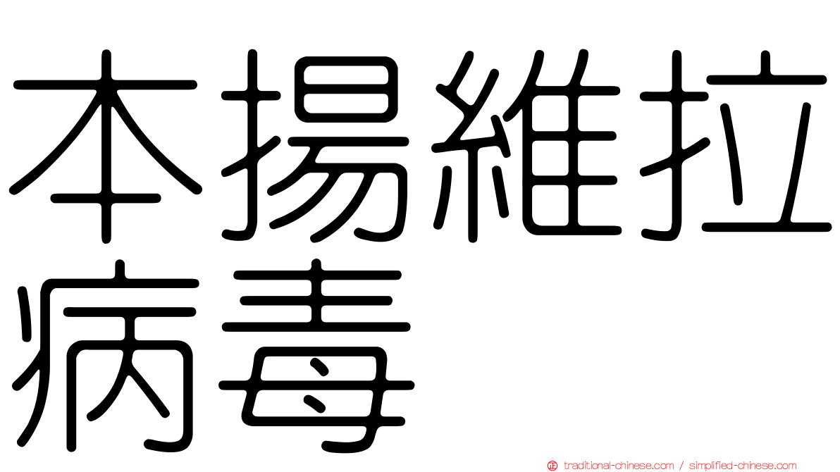 本揚維拉病毒