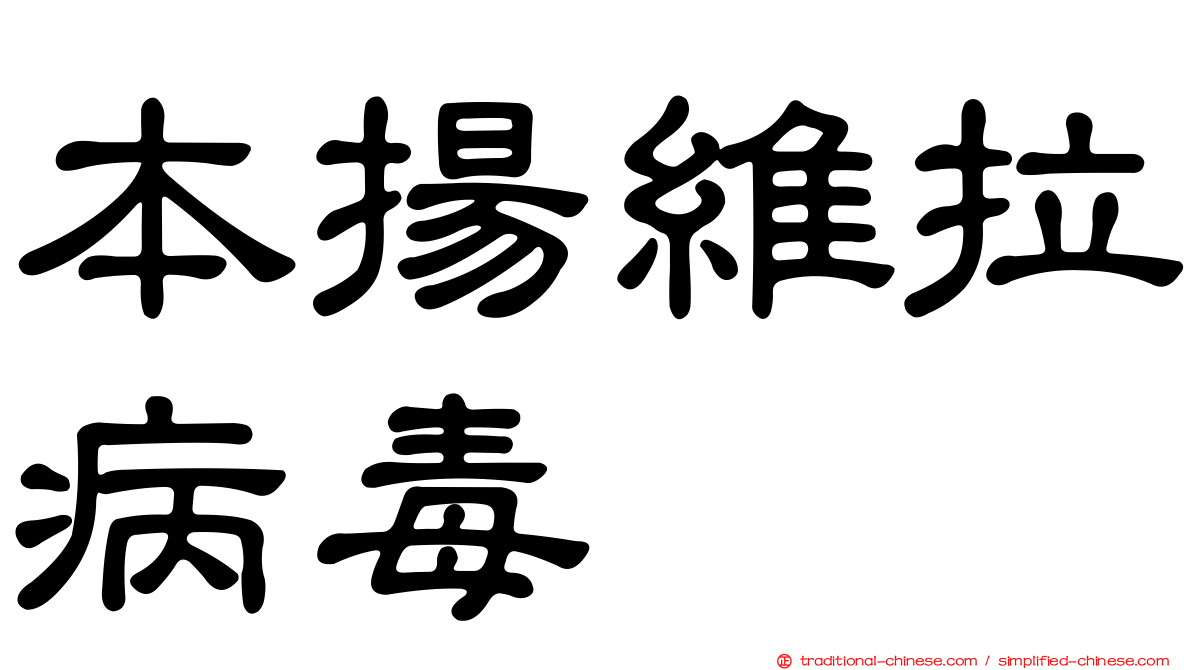 本揚維拉病毒