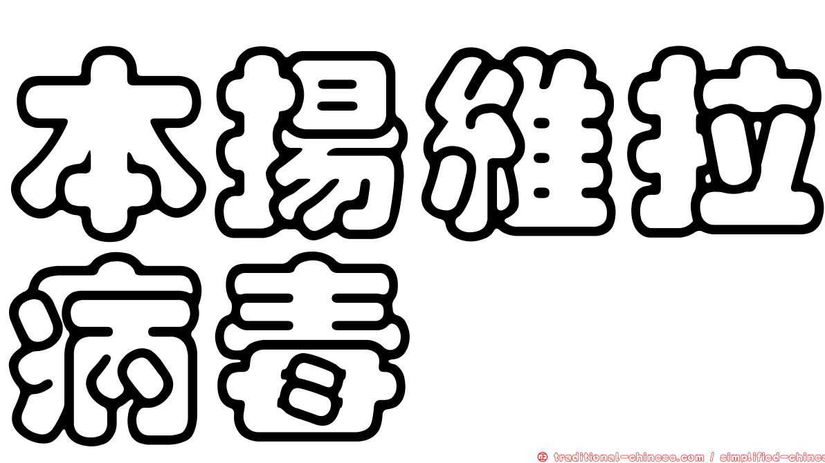 本揚維拉病毒