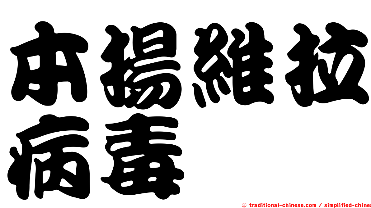 本揚維拉病毒