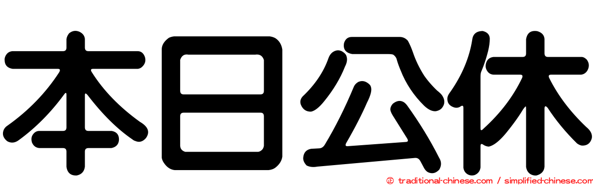 本日公休