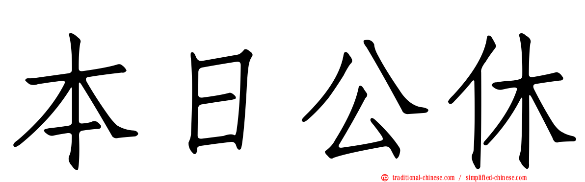 本日公休