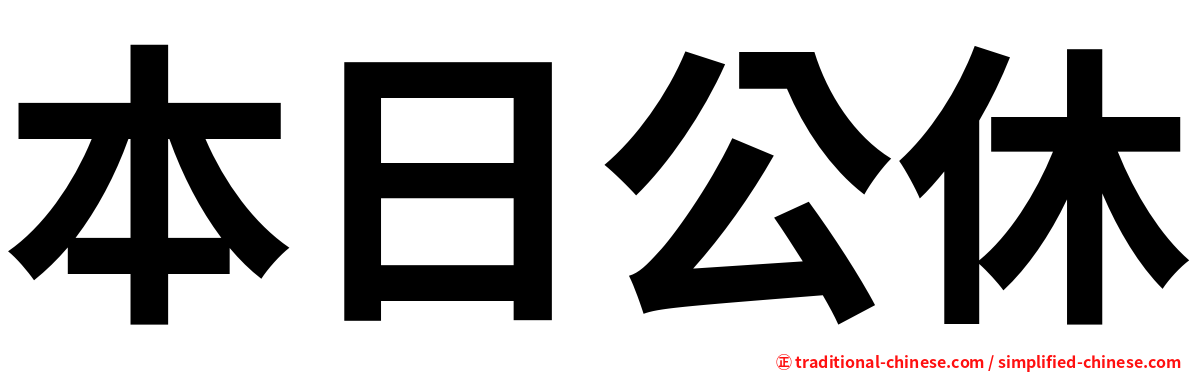 本日公休