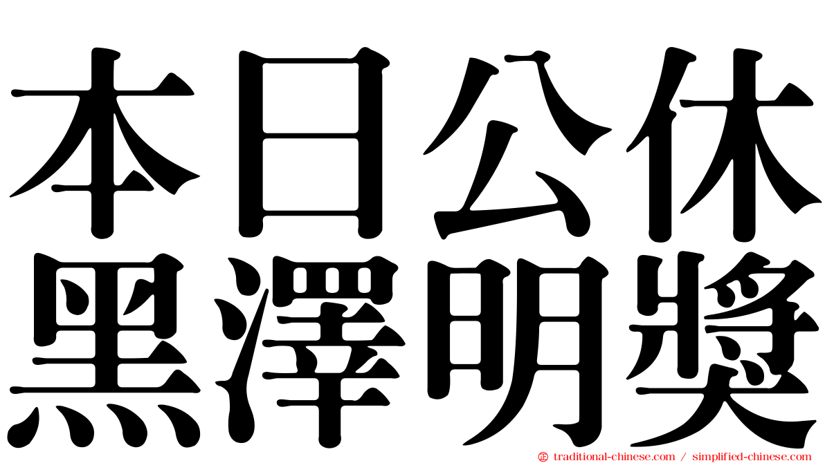 本日公休黑澤明獎