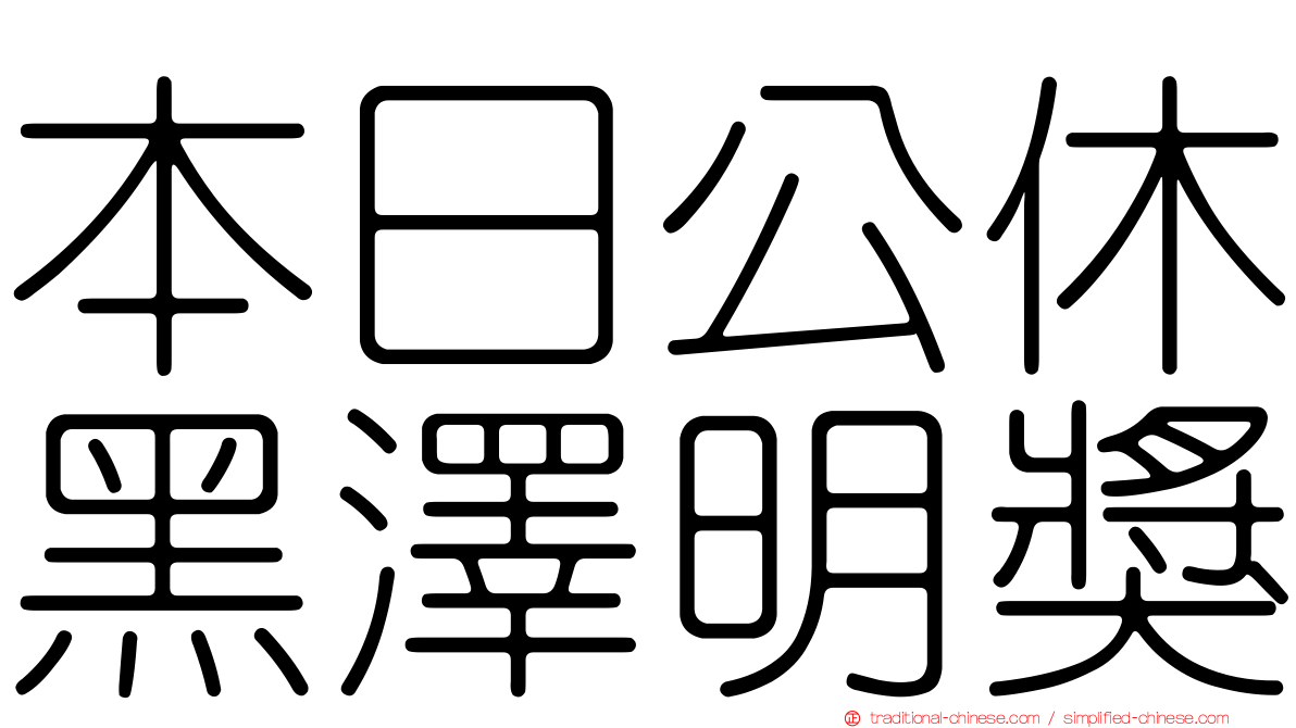 本日公休黑澤明獎