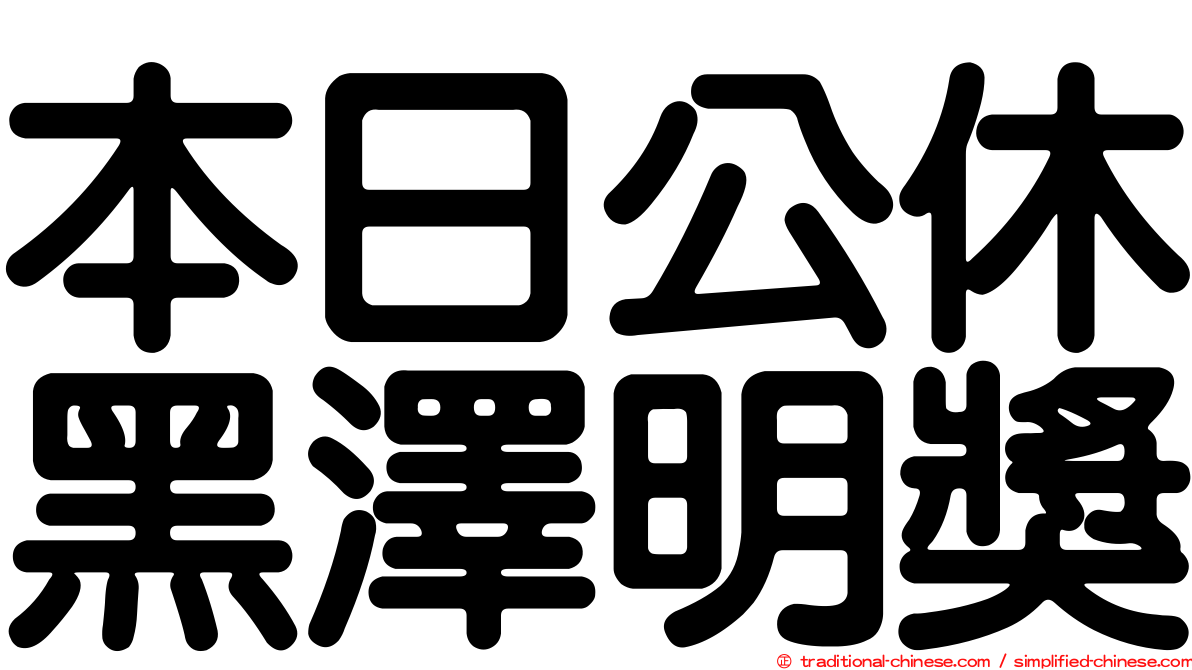 本日公休黑澤明獎