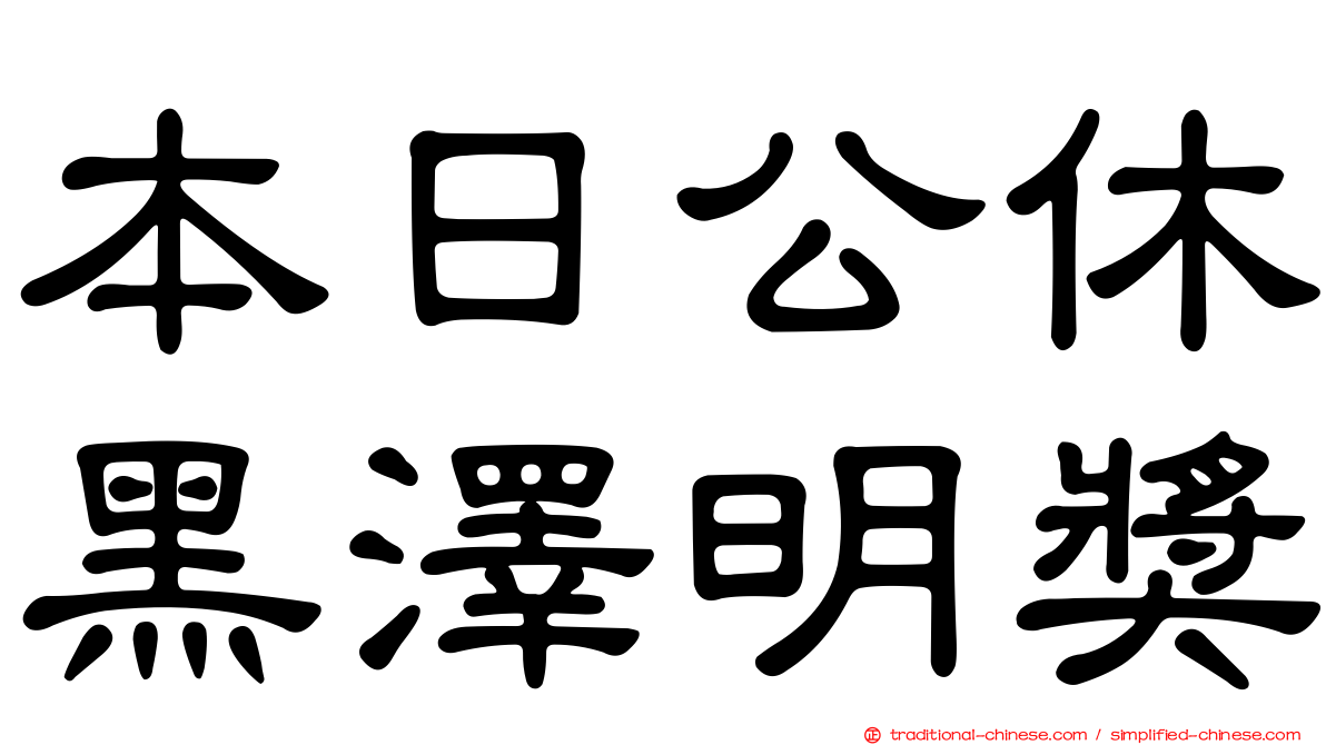 本日公休黑澤明獎