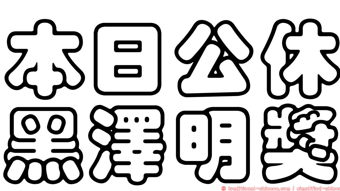 本日公休黑澤明獎