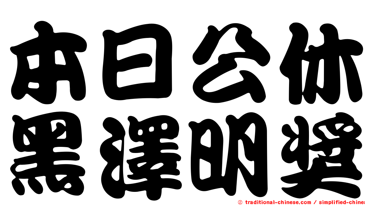 本日公休黑澤明獎