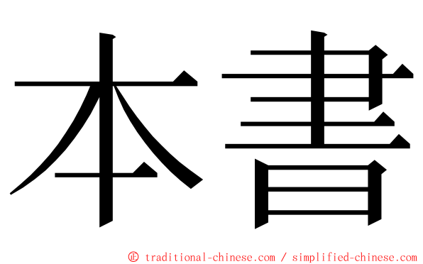 本書 ming font