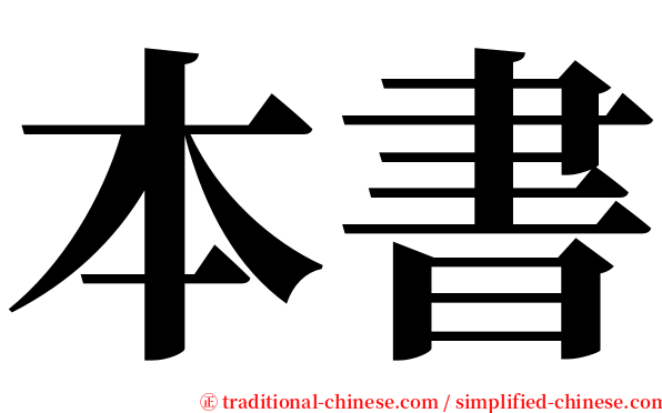 本書 serif font