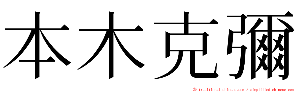 本木克彌 ming font