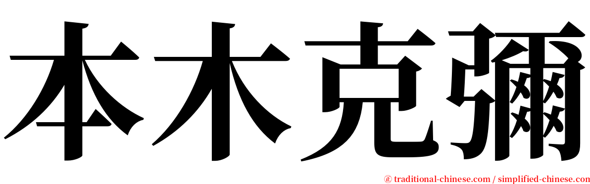 本木克彌 serif font