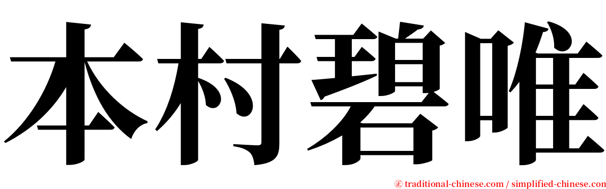 本村碧唯 serif font