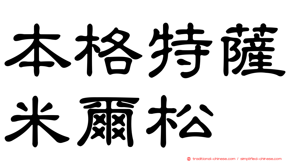 本格特薩米爾松