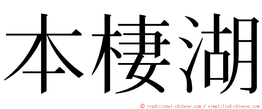 本棲湖 ming font