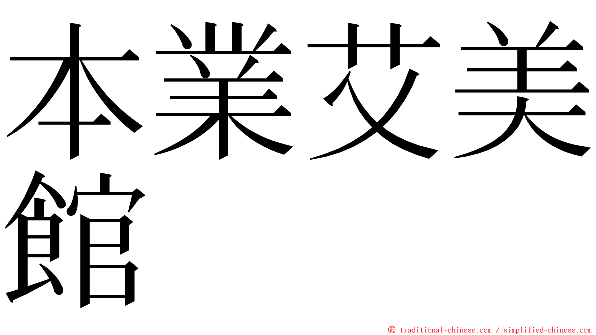 本業艾美館 ming font