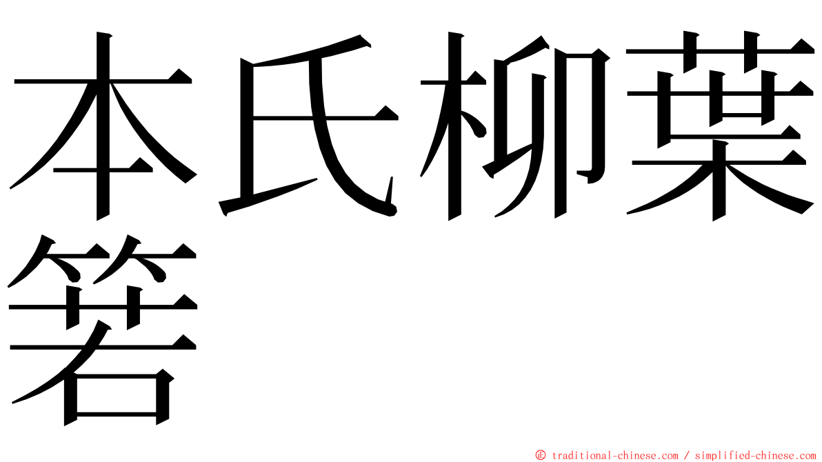 本氏柳葉箬 ming font
