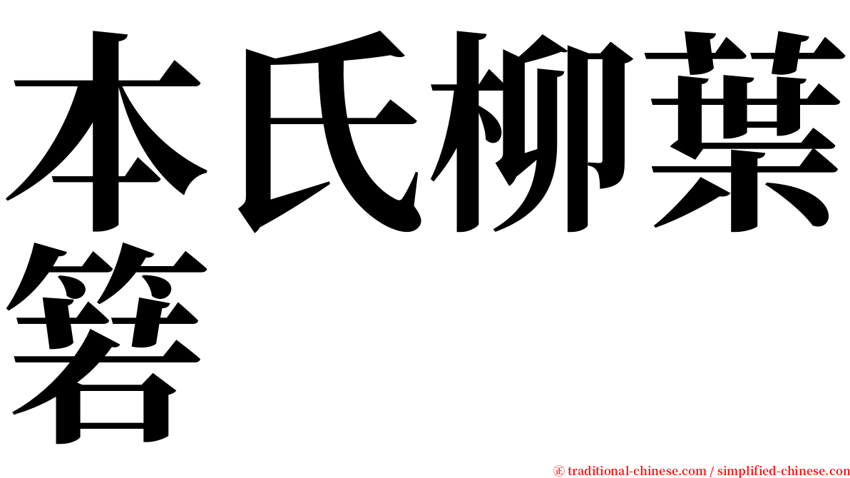本氏柳葉箬 serif font