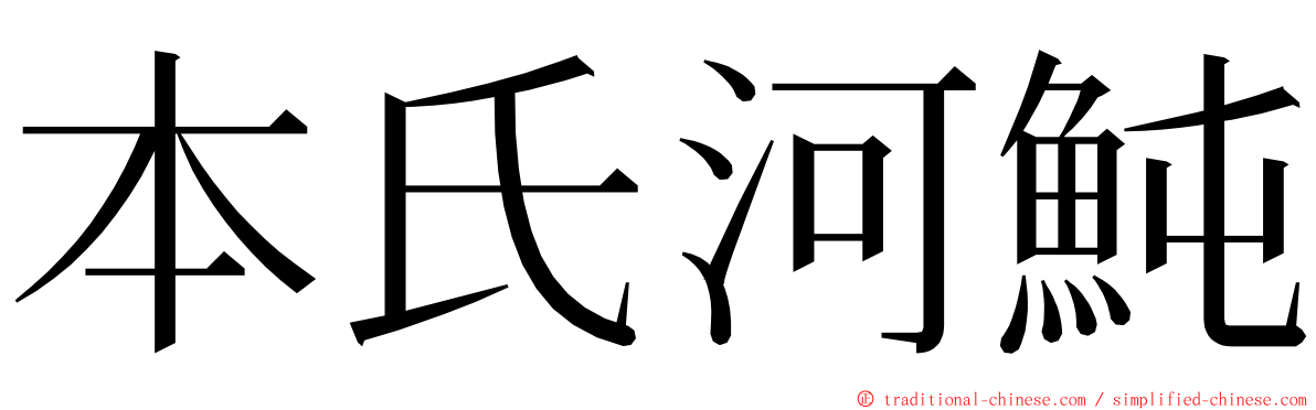 本氏河魨 ming font