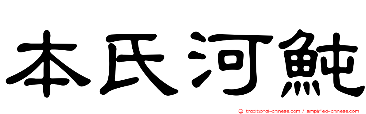 本氏河魨