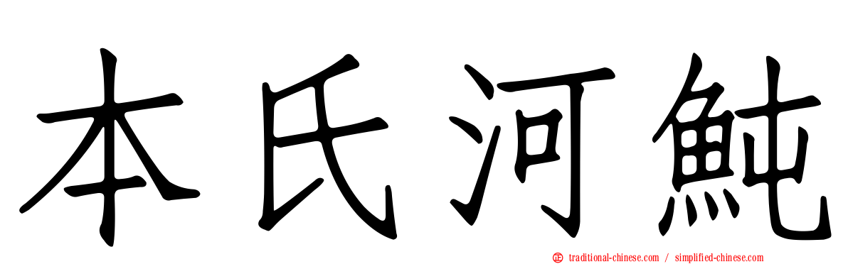 本氏河魨