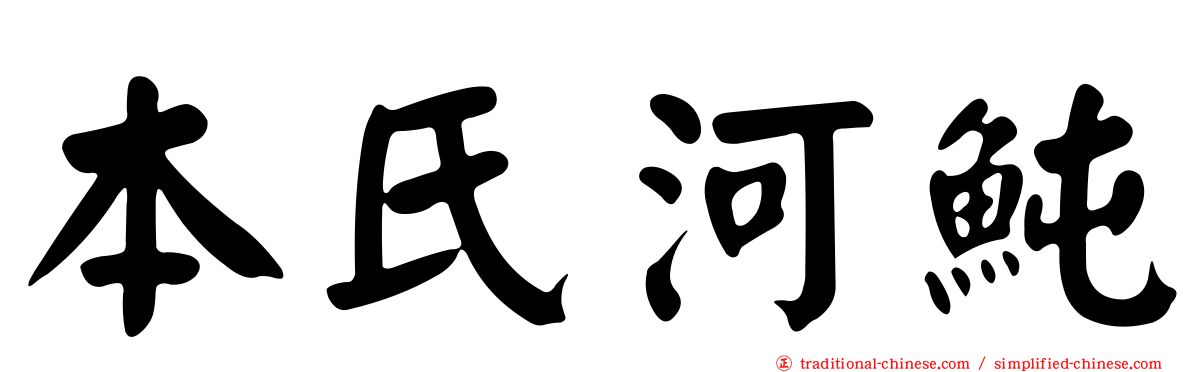 本氏河魨