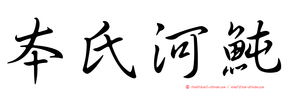 本氏河魨