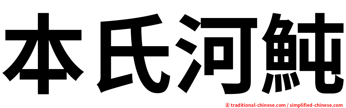 本氏河魨