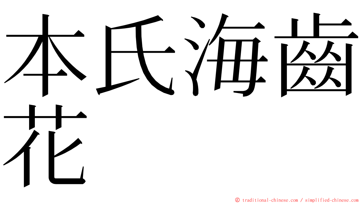 本氏海齒花 ming font