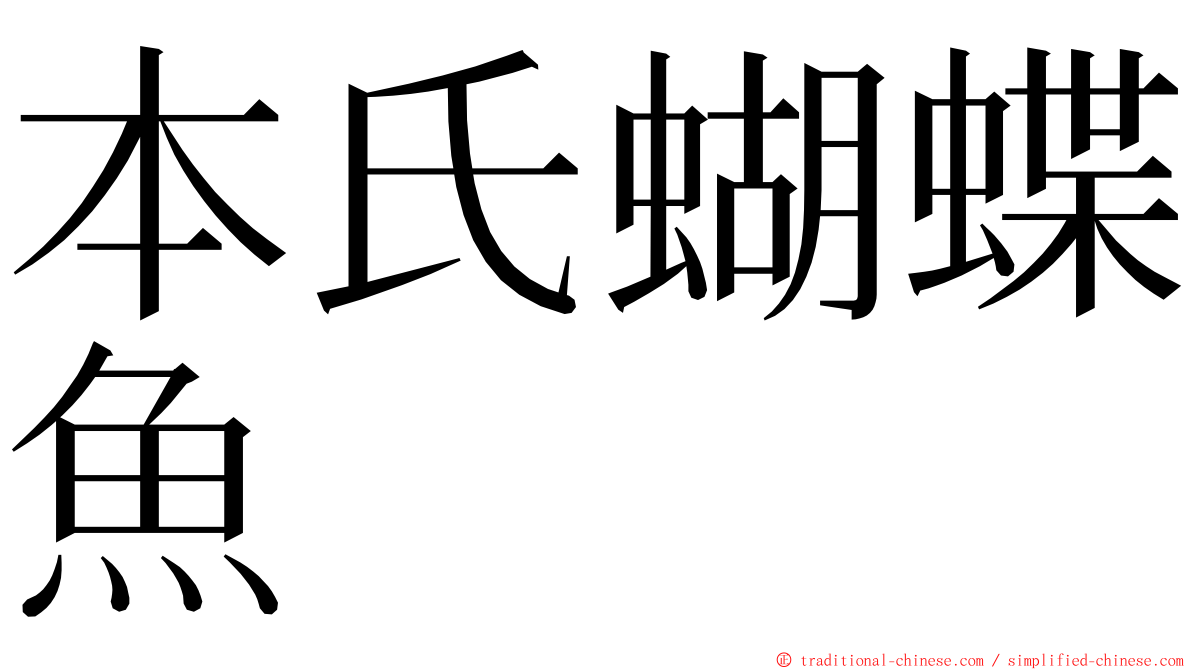 本氏蝴蝶魚 ming font