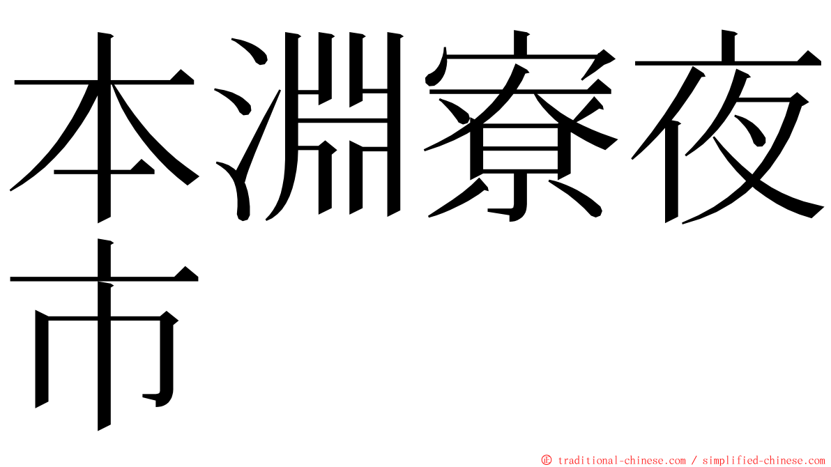 本淵寮夜市 ming font