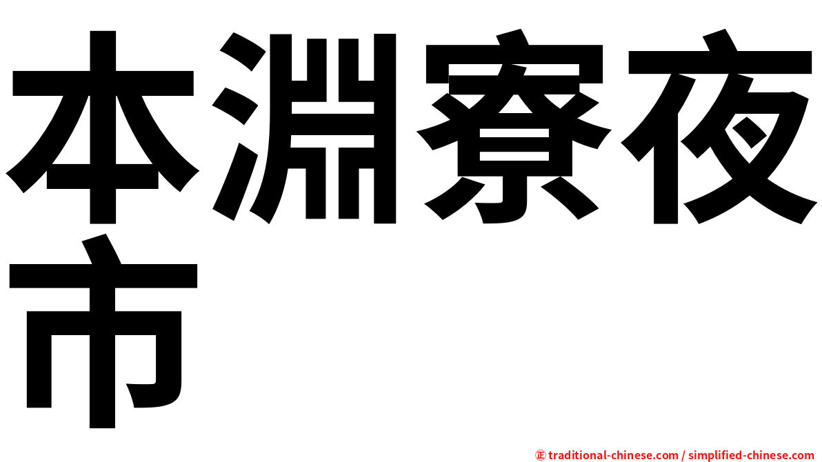 本淵寮夜市