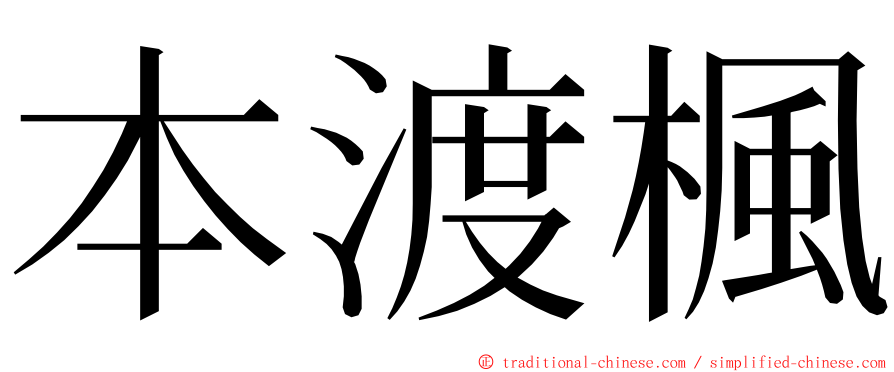 本渡楓 ming font