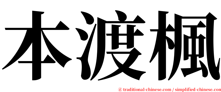 本渡楓 serif font