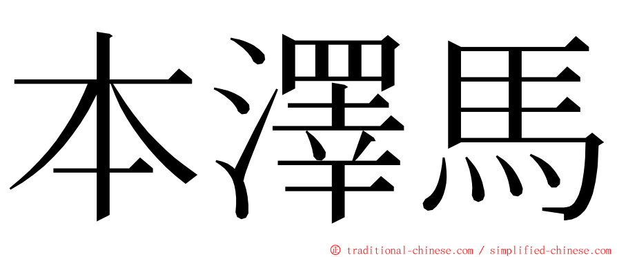 本澤馬 ming font