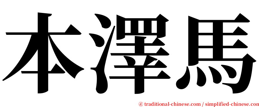 本澤馬 serif font