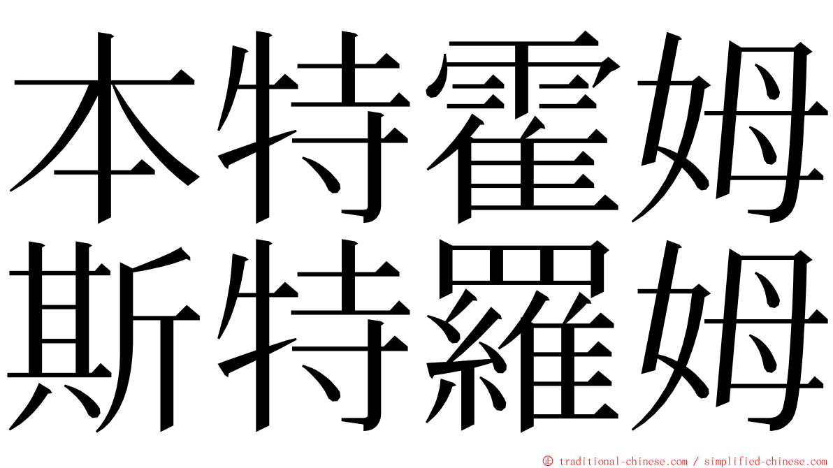 本特霍姆斯特羅姆 ming font