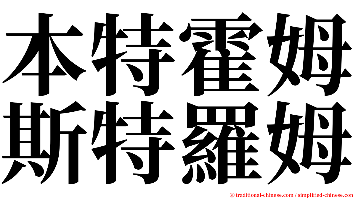 本特霍姆斯特羅姆 serif font