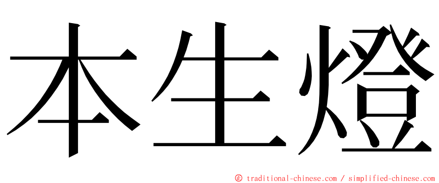 本生燈 ming font